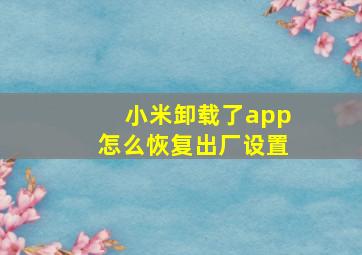 小米卸载了app怎么恢复出厂设置