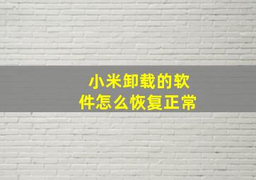 小米卸载的软件怎么恢复正常