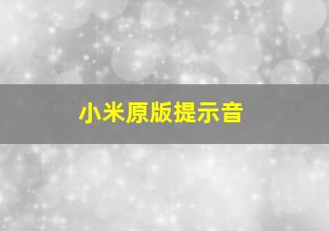 小米原版提示音