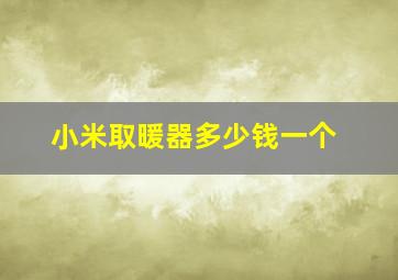 小米取暖器多少钱一个