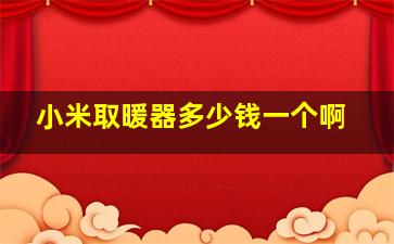 小米取暖器多少钱一个啊