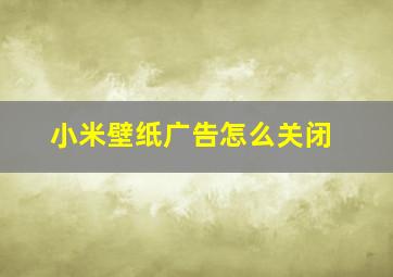 小米壁纸广告怎么关闭