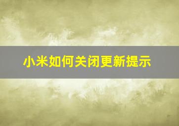 小米如何关闭更新提示