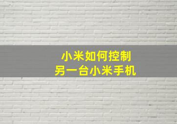 小米如何控制另一台小米手机