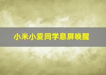 小米小爱同学息屏唤醒