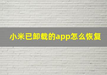 小米已卸载的app怎么恢复