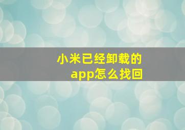 小米已经卸载的app怎么找回