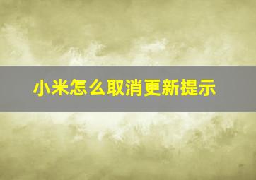 小米怎么取消更新提示