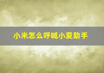 小米怎么呼喊小爱助手