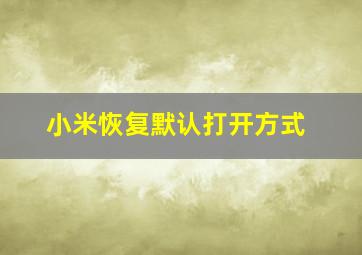 小米恢复默认打开方式