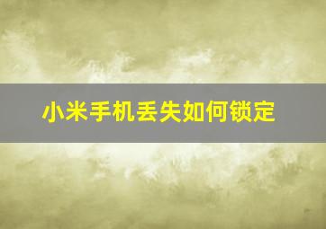 小米手机丢失如何锁定