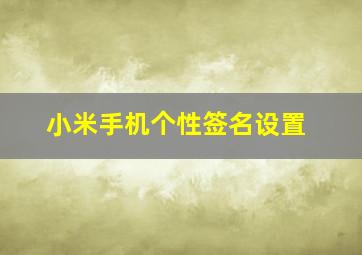 小米手机个性签名设置