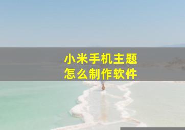 小米手机主题怎么制作软件