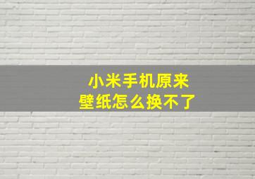 小米手机原来壁纸怎么换不了