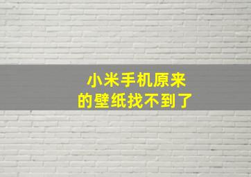 小米手机原来的壁纸找不到了