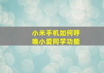 小米手机如何呼唤小爱同学功能