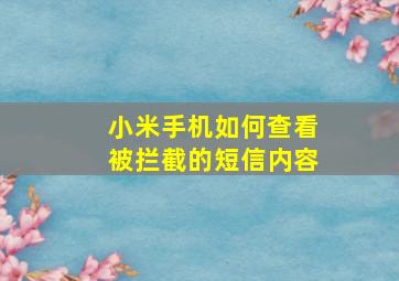 小米手机如何查看被拦截的短信内容