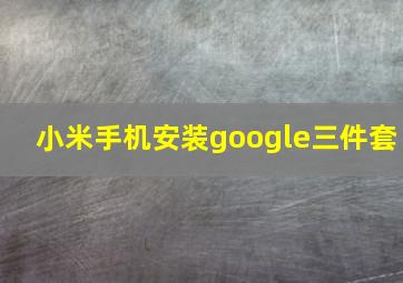 小米手机安装google三件套