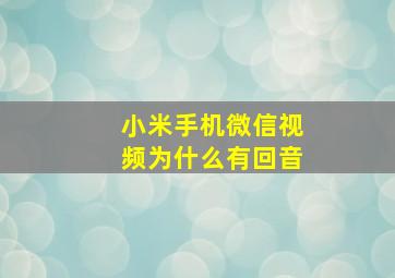 小米手机微信视频为什么有回音