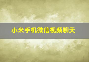 小米手机微信视频聊天