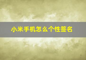 小米手机怎么个性签名