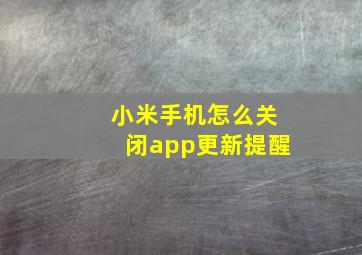 小米手机怎么关闭app更新提醒