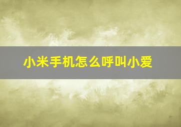 小米手机怎么呼叫小爱