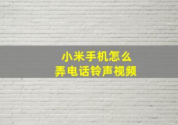 小米手机怎么弄电话铃声视频