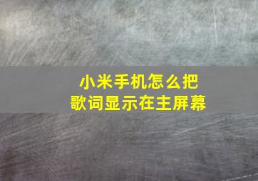 小米手机怎么把歌词显示在主屏幕