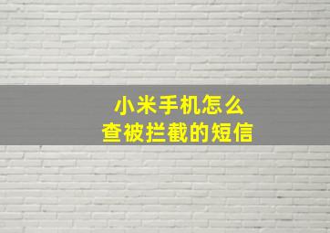 小米手机怎么查被拦截的短信