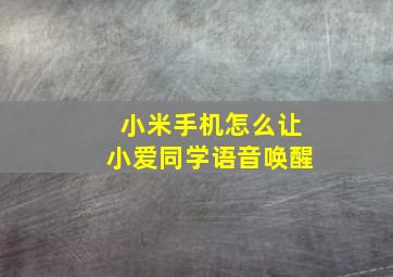 小米手机怎么让小爱同学语音唤醒