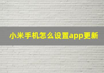 小米手机怎么设置app更新