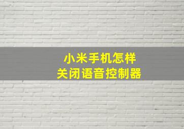 小米手机怎样关闭语音控制器