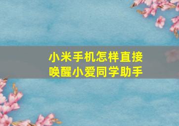 小米手机怎样直接唤醒小爱同学助手