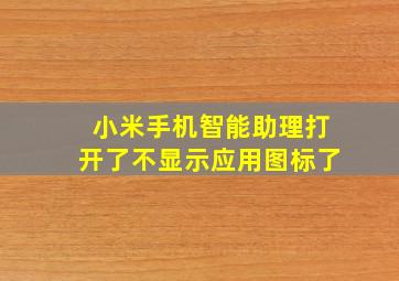 小米手机智能助理打开了不显示应用图标了