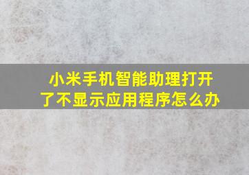 小米手机智能助理打开了不显示应用程序怎么办