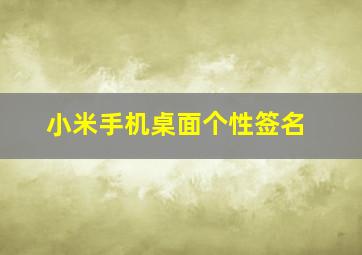 小米手机桌面个性签名