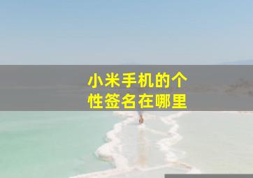 小米手机的个性签名在哪里