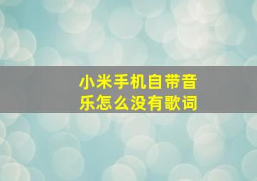 小米手机自带音乐怎么没有歌词