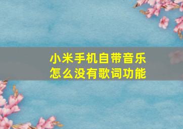 小米手机自带音乐怎么没有歌词功能