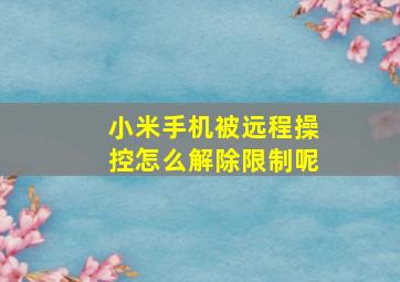 小米手机被远程操控怎么解除限制呢