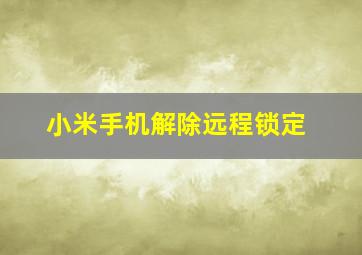 小米手机解除远程锁定