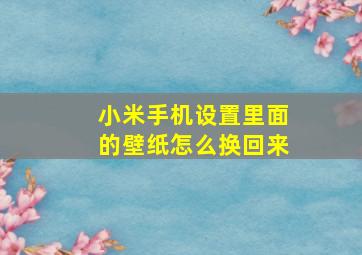 小米手机设置里面的壁纸怎么换回来