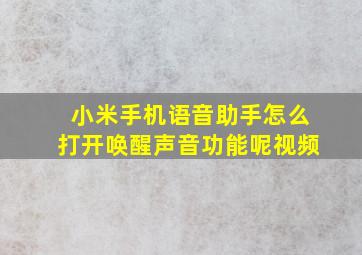 小米手机语音助手怎么打开唤醒声音功能呢视频