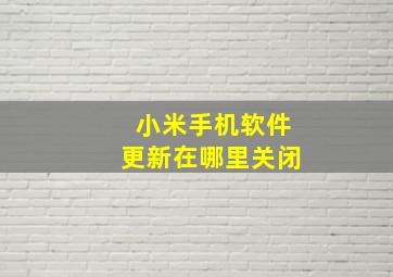 小米手机软件更新在哪里关闭