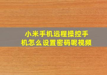 小米手机远程操控手机怎么设置密码呢视频