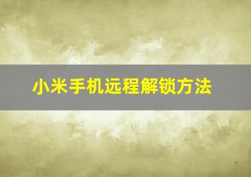 小米手机远程解锁方法