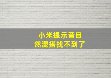 小米提示音自然混搭找不到了