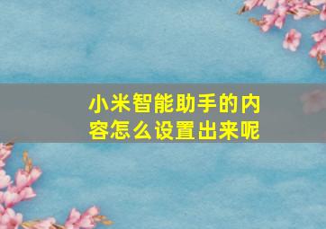 小米智能助手的内容怎么设置出来呢