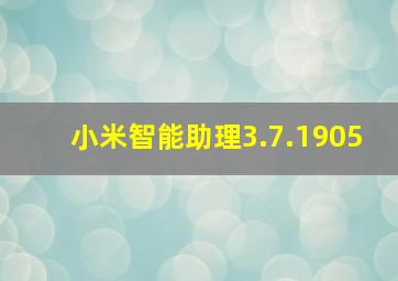 小米智能助理3.7.1905